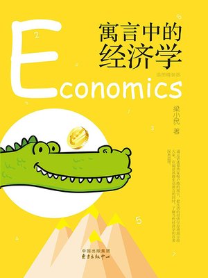 cover image of 寓言中的经济学